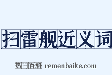 扫雷舰近义词是什么意思的图片